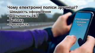 Переваги електронного поліса: чому варто обрати онлайн-оформлення? фото